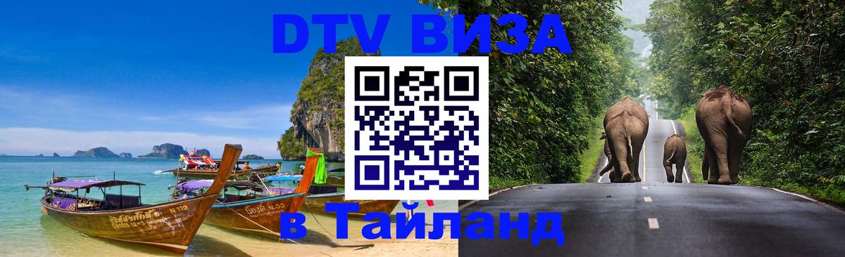 DTV Visa Thailand — прайс и условия, виза без дополнительных документов - Мадрид  05.10.2025 