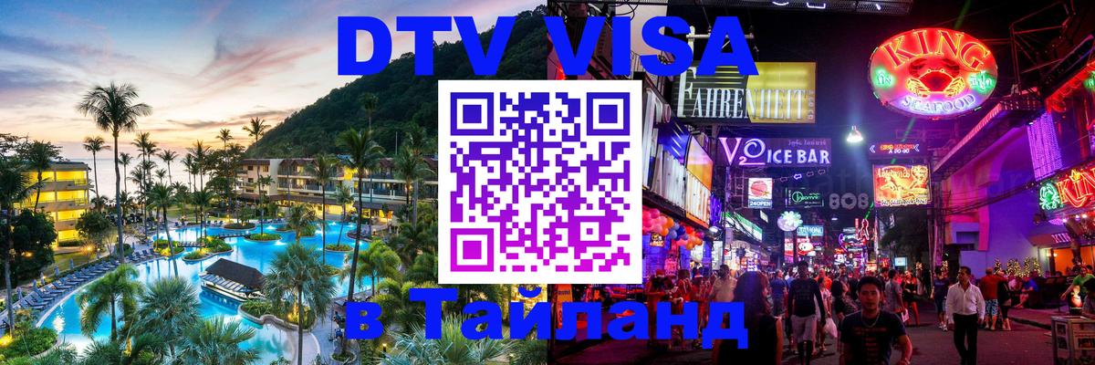 DTV (ДТВ) visa Таиланд 