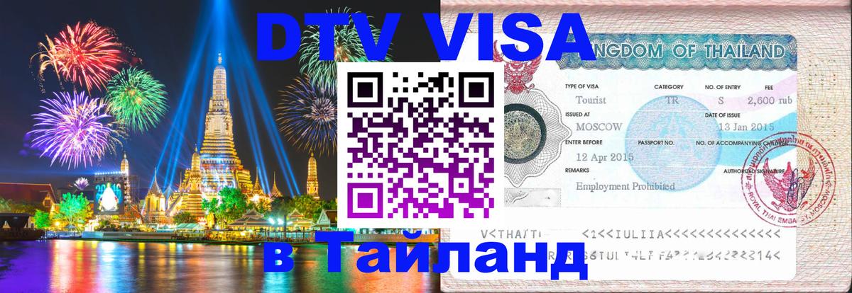 ДТВ виза в Таиланд 