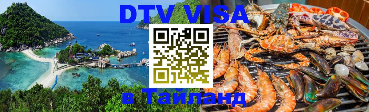 Цены на DTV визу в Таиланд — пакеты услуг, достаточно даже паспорта - Мадрид 